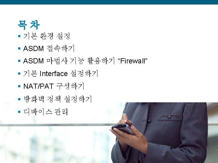 목차 § 기본 환경 설정 § ASDM 접속하기 § ASDM 마법사 기능 활용하기 “Firewall”