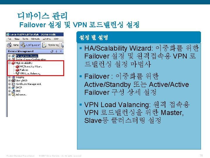 디바이스 관리 Failover 설정 및 VPN 로드밸런싱 설정 설정 별 설명 § HA/Scalability Wizard: