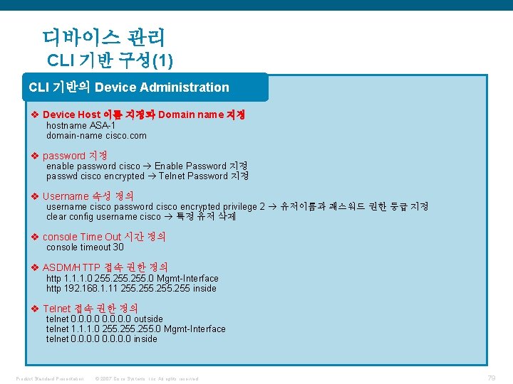 디바이스 관리 CLI 기반 구성(1) CLI 기반의 Device Administration v Device Host 이름 지정과