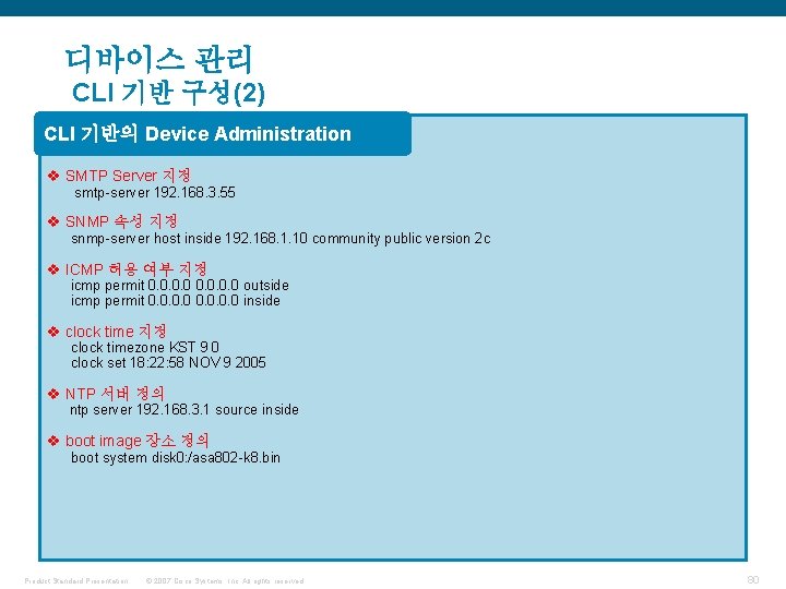 디바이스 관리 CLI 기반 구성(2) CLI 기반의 Device Administration v SMTP Server 지정 smtp-server