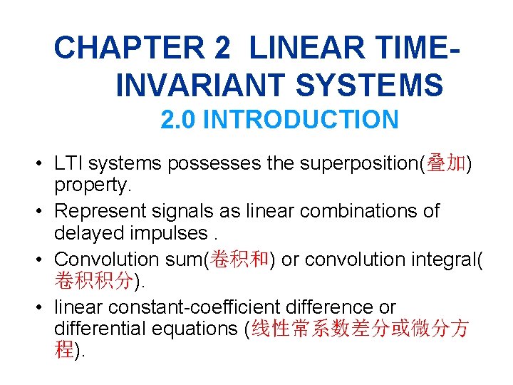 CHAPTER 2 LINEAR TIMEINVARIANT SYSTEMS 2. 0 INTRODUCTION • LTI systems possesses the superposition(叠加)