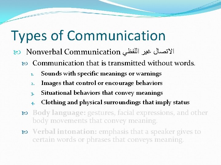 Types of Communication Nonverbal Communication ﺍﻻﺗﺼﺎﻝ ﻏﻴﺮ ﺍﻟﻠﻔﻈﻲ Communication that is transmitted without words.