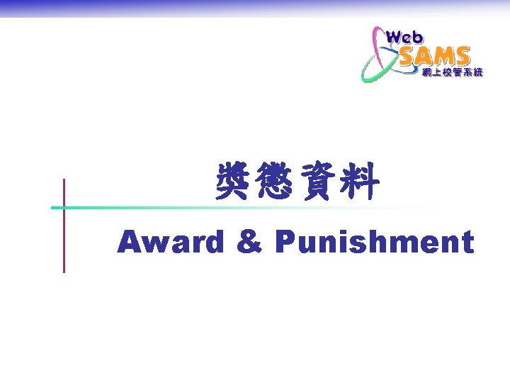 獎懲資料 Award & Punishment 