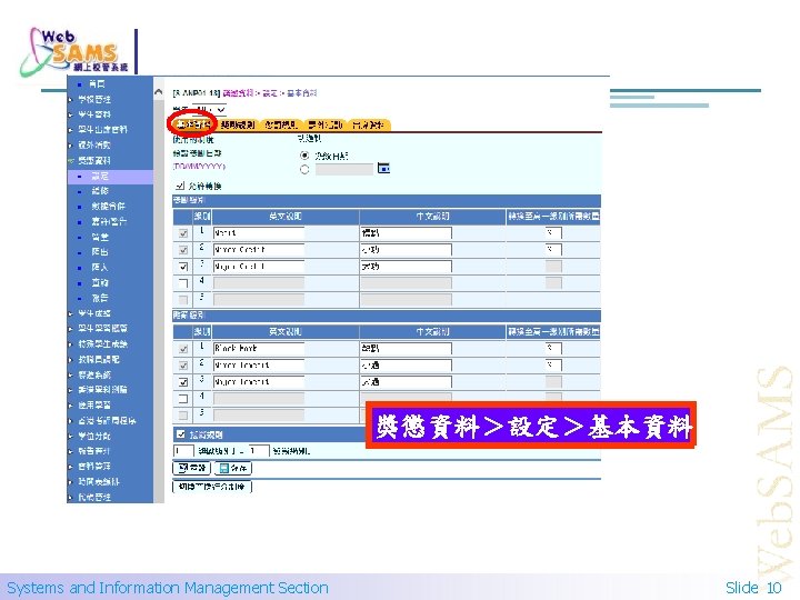 獎懲資料＞設定＞基本資料 Systems and Information Management Section Slide 10 