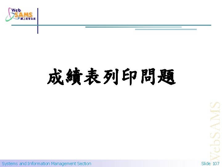 成績表列印問題 Systems and Information Management Section Slide 107 