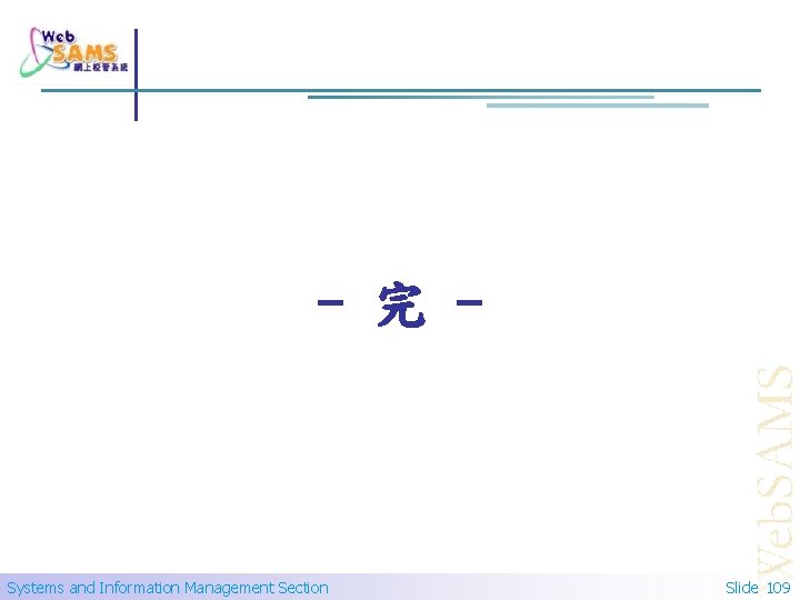 - 完 - Systems and Information Management Section Slide 109 