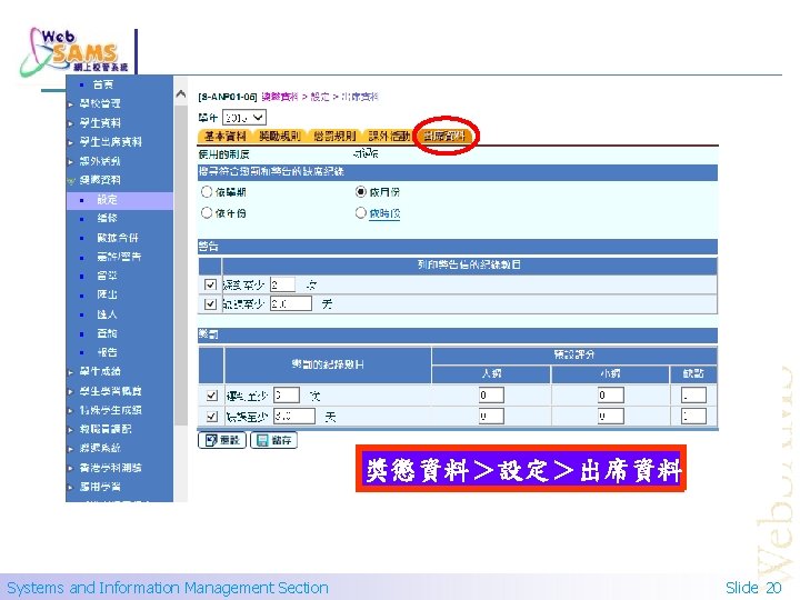 獎懲資料＞設定＞出席資料 Systems and Information Management Section Slide 20 