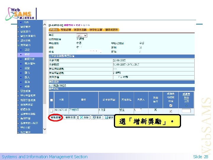 選「增新獎勵」。 Systems and Information Management Section Slide 28 