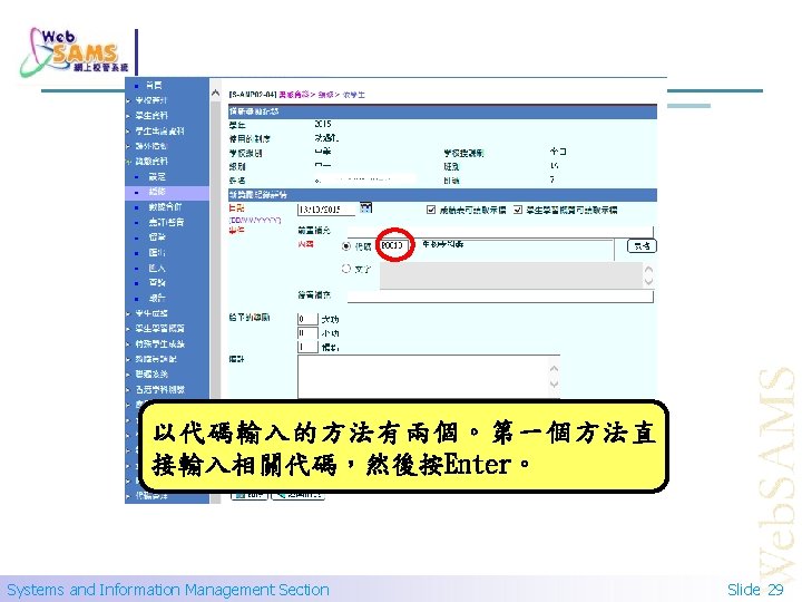 以代碼輸入的方法有兩個。第一個方法直 接輸入相關代碼，然後按Enter。 Systems and Information Management Section Slide 29 