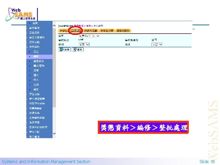 獎懲資料＞編修＞整批處理 Systems and Information Management Section Slide 35 