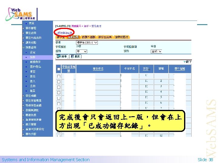 完成後會只會返回上一版，但會在上 方出現「已成功儲存紀錄」。 Systems and Information Management Section Slide 38 