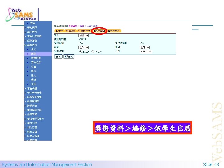 獎懲資料＞編修＞依學生出席 Systems and Information Management Section Slide 43 