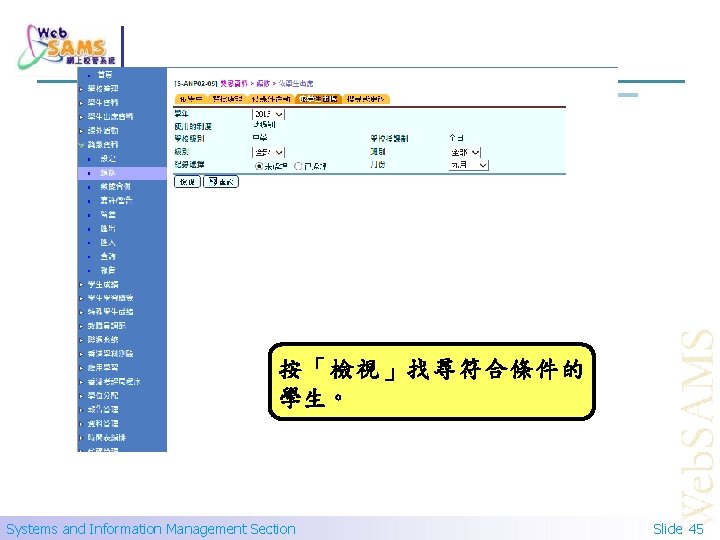 按「檢視」找尋符合條件的 學生。 Systems and Information Management Section Slide 45 