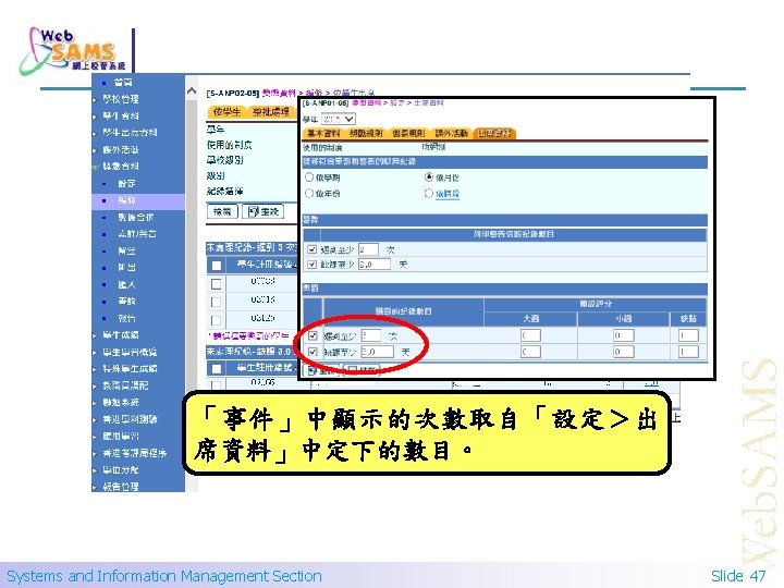 「事件」中顯示的次數取自「設定＞出 席資料」中定下的數目。 Systems and Information Management Section Slide 47 