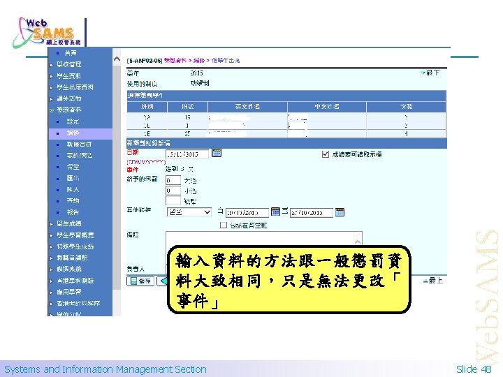 輸入資料的方法跟一般懲罰資 料大致相同，只是無法更改「 事件」 Systems and Information Management Section Slide 48 