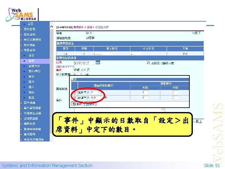 「事件」中顯示的日數取自「設定＞出 席資料」中定下的數目。 Systems and Information Management Section Slide 51 