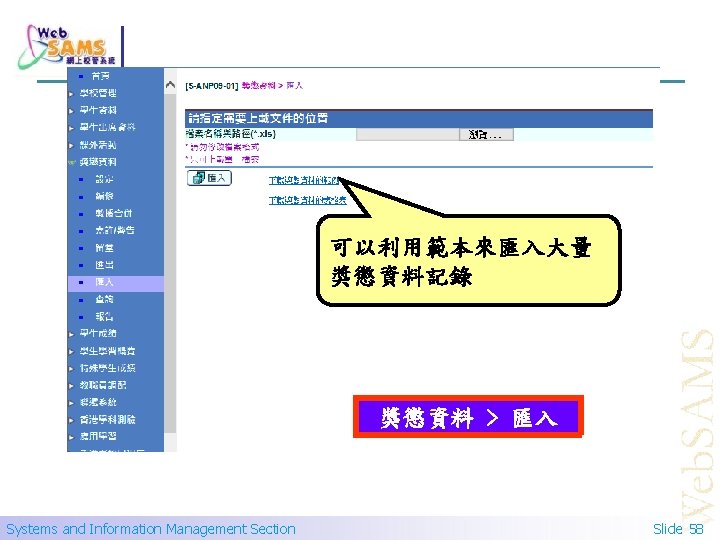 可以利用範本來匯入大量 獎懲資料記錄 獎懲資料 > 匯入 Systems and Information Management Section Slide 58 