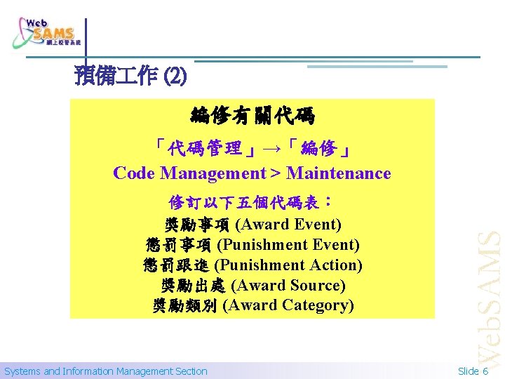 預備 作 (2) 編修有關代碼 「代碼管理」→「編修」 預備 作 (2)─編修有關代碼 Code Management > Maintenance 修訂以下五個代碼表： 獎勵事項