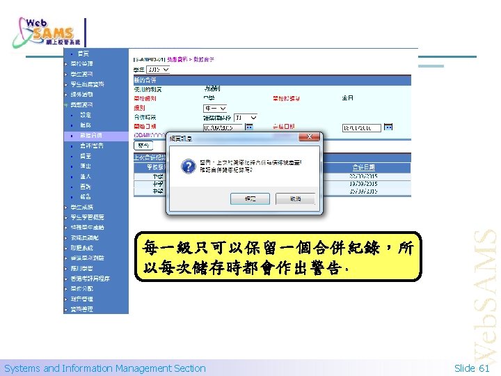 每一級只可以保留一個合併紀錄，所 以每次儲存時都會作出警告。 Systems and Information Management Section Slide 61 