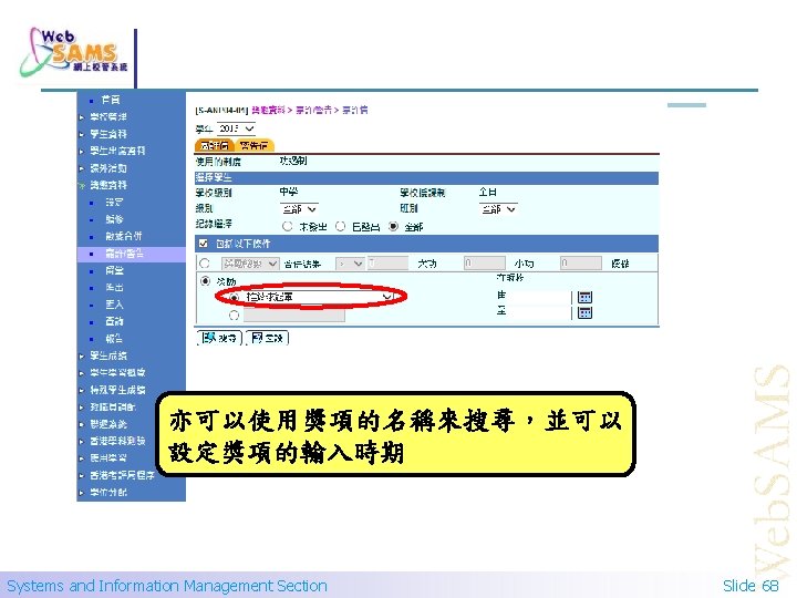 亦可以使用獎項的名稱來搜尋，並可以 設定獎項的輸入時期 Systems and Information Management Section Slide 68 