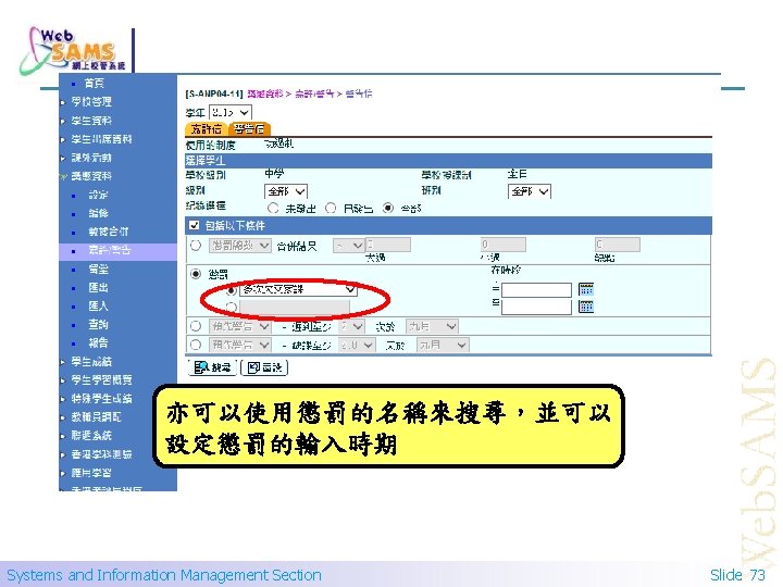 亦可以使用懲罰的名稱來搜尋，並可以 設定懲罰的輸入時期 Systems and Information Management Section Slide 73 