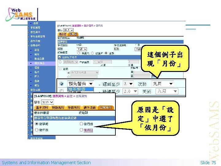 這個例子出 現「月份」 原因是「設 定」中選了 「依月份」 Systems and Information Management Section Slide 75 