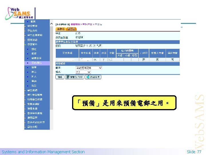 「預備」是用來預備電郵之用。 Systems and Information Management Section Slide 77 