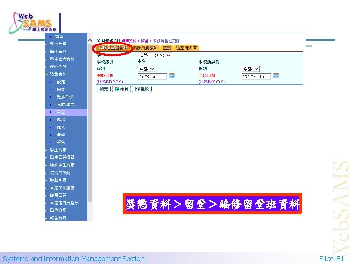 獎懲資料＞留堂＞編修留堂班資料 Systems and Information Management Section Slide 81 