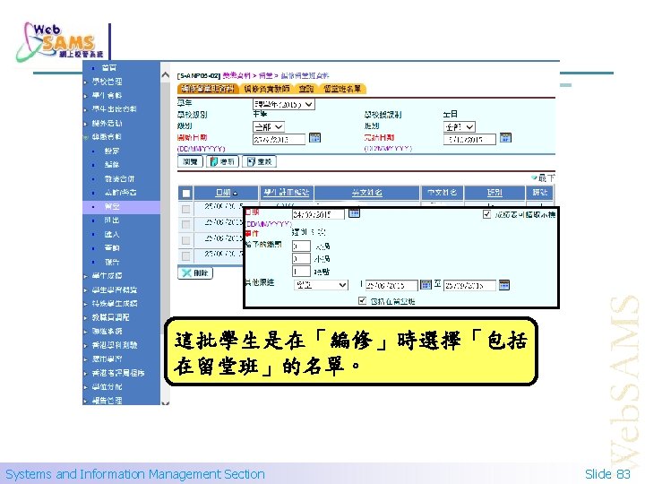 這批學生是在「編修」時選擇「包括 在留堂班」的名單。 Systems and Information Management Section Slide 83 