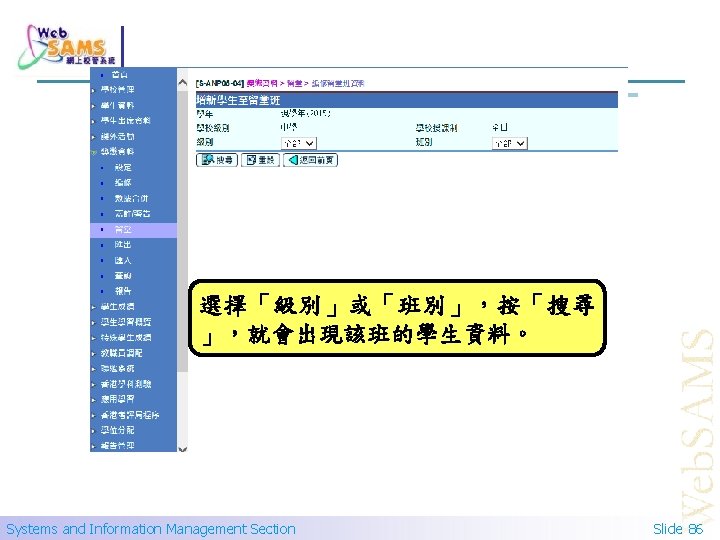 選擇「級別」或「班別」，按「搜尋 」，就會出現該班的學生資料。 Systems and Information Management Section Slide 86 