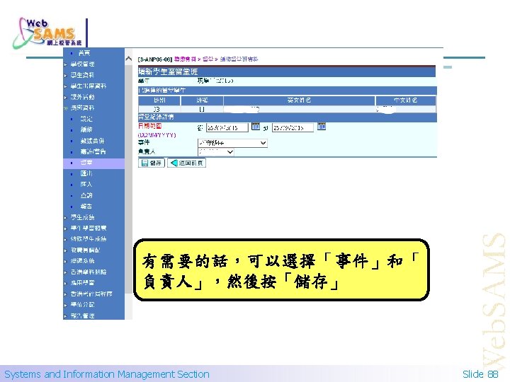 有需要的話，可以選擇「事件」和「 負責人」，然後按「儲存」 Systems and Information Management Section Slide 88 