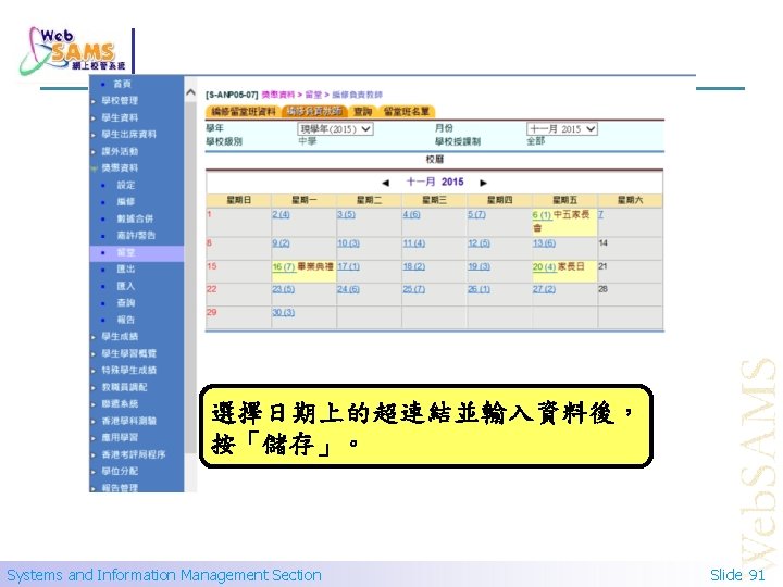 選擇日期上的超連結並輸入資料後， 按「儲存」。 Systems and Information Management Section Slide 91 