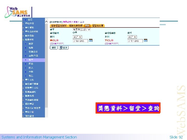 獎懲資料＞留堂＞查詢 Systems and Information Management Section Slide 92 