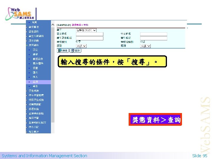 輸入搜尋的條件，按「搜尋」。 獎懲資料＞查詢 Systems and Information Management Section Slide 95 