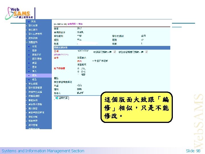 這個版面大致跟「編 修」相似，只是不能 修改。 Systems and Information Management Section Slide 98 