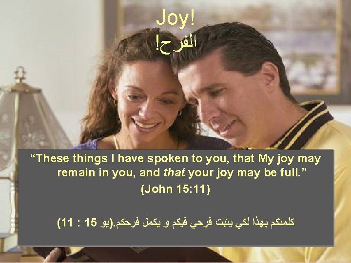 Joy! ! ﺍﻟﻔﺮﺡ “These things I have spoken to you, that My joy may