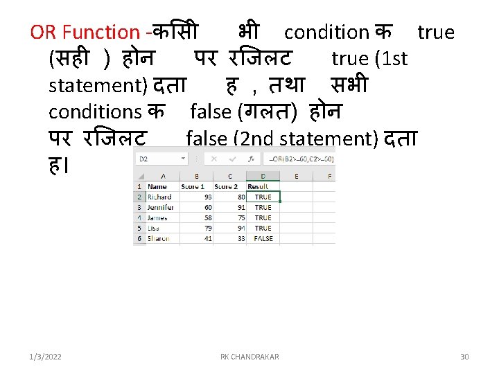 OR Function -क स भ condition क true (सह ) ह न पर र