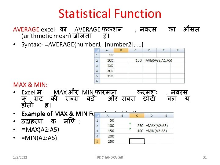 Statistical Function AVERAGE: excel क AVERAGE फकशन , नबरस (arithmetic mean) ख जत ह।