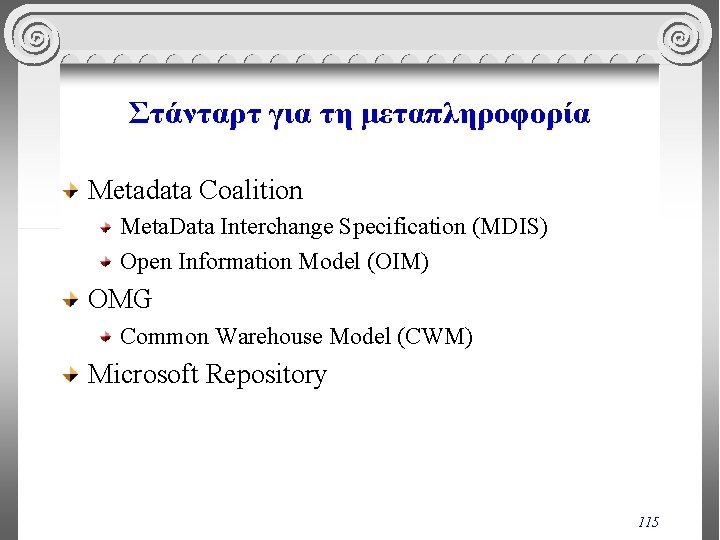 Στάνταρτ για τη μεταπληροφορία Metadata Coalition Meta. Data Interchange Specification (MDIS) Open Information Model