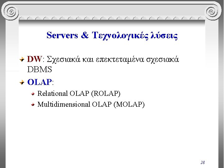 Servers & Τεχνολογικές λύσεις DW: Σχεσιακά και επεκτεταμένα σχεσιακά DBMS OLAP: Relational OLAP (ROLAP)