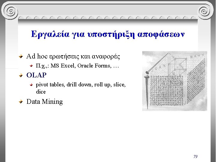 Εργαλεία για υποστήριξη αποφάσεων Ad hoc ερωτήσεις και αναφορές Π. χ. , : MS