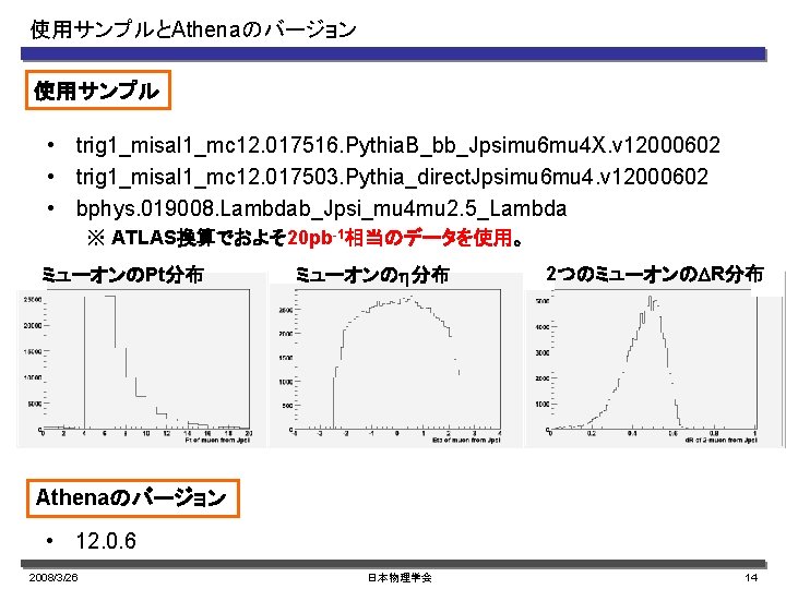 使用サンプルとAthenaのバージョン 使用サンプル • trig 1_misal 1_mc 12. 017516. Pythia. B_bb_Jpsimu 6 mu 4 X.