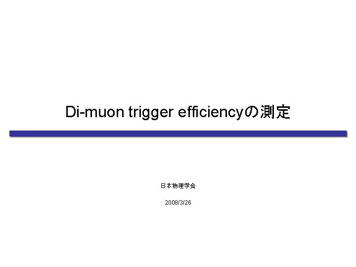 Di-muon trigger efficiencyの測定 日本物理学会 2008/3/26 