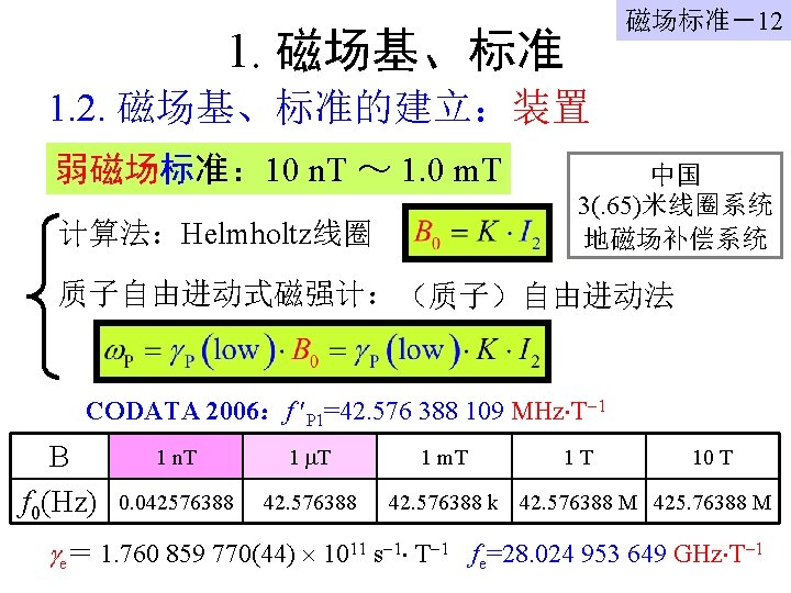 磁场标准－12 1. 磁场基、标准 1. 2. 磁场基、标准的建立：装置 弱磁场标准： 10 n. T ～ 1. 0 m.