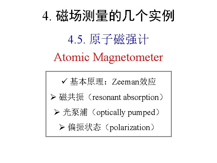 4. 磁场测量的几个实例 4. 5. 原子磁强计 Atomic Magnetometer 基本原理：Zeeman效应 Ø 磁共振（resonant absorption） Ø 光泵浦（optically pumped）