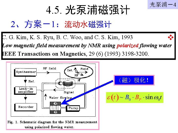 4. 5. 光泵浦磁强计 光泵浦－4 2、方案－1：流动水磁强计 C. G. Kim, K. S. Ryu, B. C. Woo,