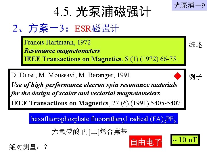 4. 5. 光泵浦磁强计 光泵浦－9 2、方案－3：ESR磁强计 Francis Hartmann, 1972 Resonance magnetometers IEEE Transactions on Magnetics,