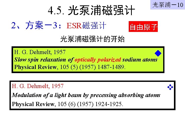 4. 5. 光泵浦磁强计 2、方案－3：ESR磁强计 光泵浦－10 自由原子 光泵浦磁强计的开始 H. G. Dehmelt, 1957 Slow spin relaxation