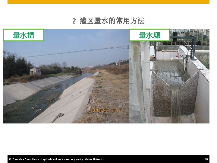 2 灌区量水的常用方法 量水槽 © Guanghua Guan, School of hydraulic and hydropower engineering, Wuhan University