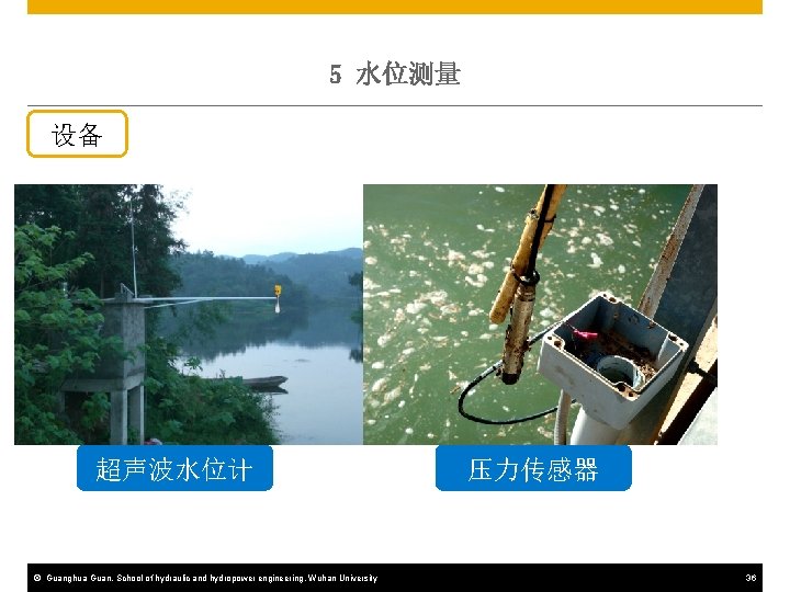 5 水位测量 设备 超声波水位计 © Guanghua Guan, School of hydraulic and hydropower engineering, Wuhan
